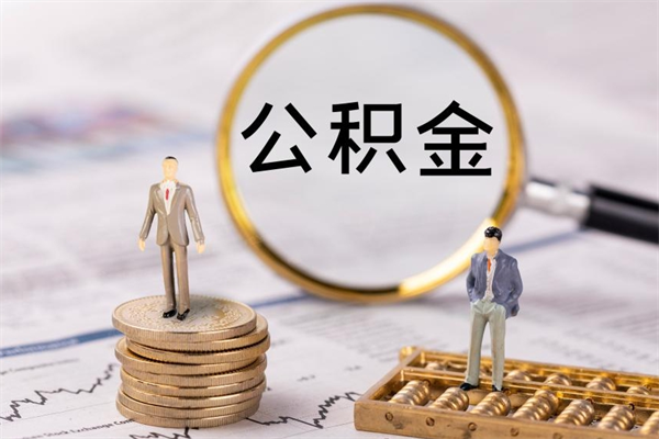 南宁公积金有办法套出来吗（公积金有什么办法可以套现吗）