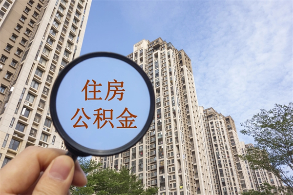 南宁手头紧怎么提取公积金（手头紧怎么提取公积金济南）